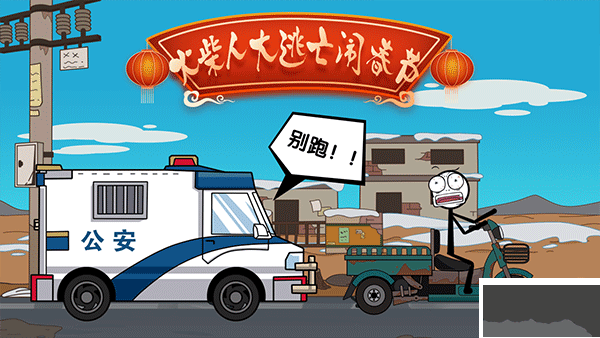 火柴人大逃亡闹春节