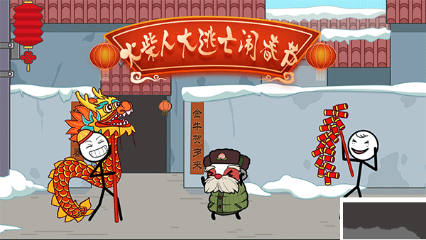 火柴人大逃亡闹春节