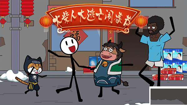 火柴人大逃亡闹春节