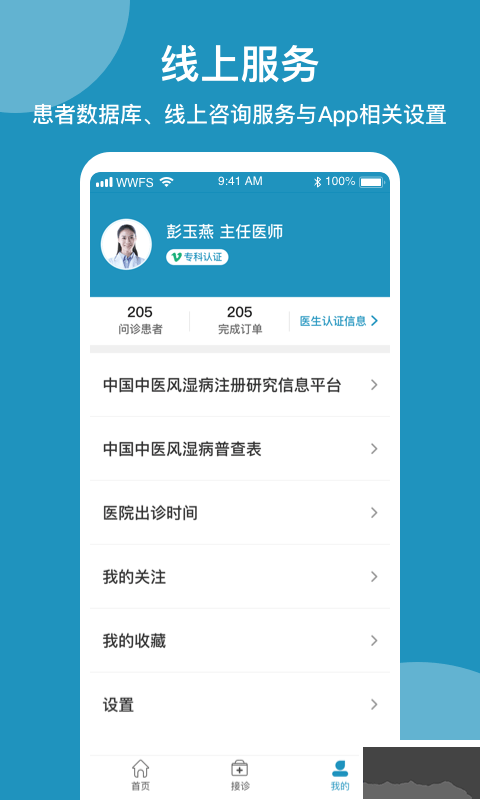 问问风湿官方版