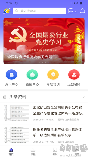 中国煤炭教育培训最新版