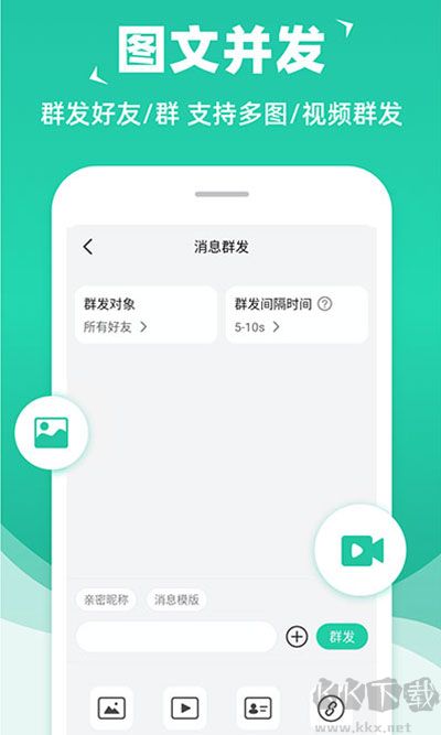 微消息群发助手app安卓版