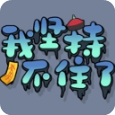 我坚持不住了（StickToIt）v1.1.0