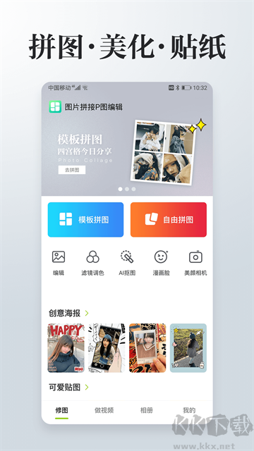 照片拼接P图编辑官方版