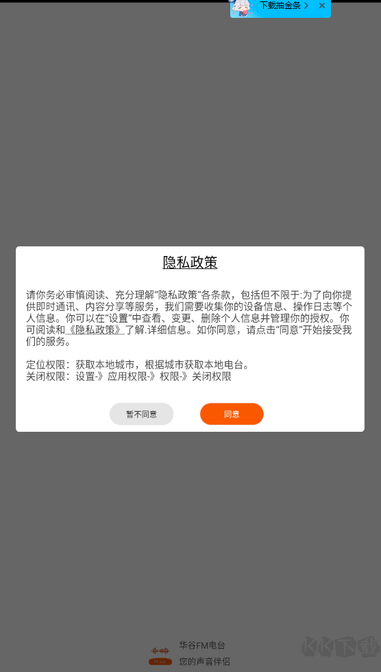 华谷FM电台