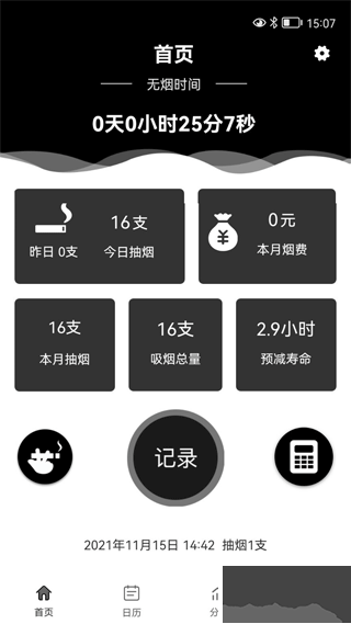 抽烟记录