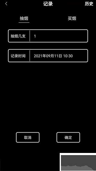 抽烟记录