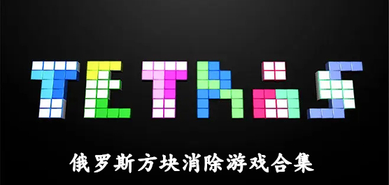 手机端俄罗斯方块游戏合集-好玩的俄罗斯方块小游戏推荐-经典的俄罗斯方块游戏推荐