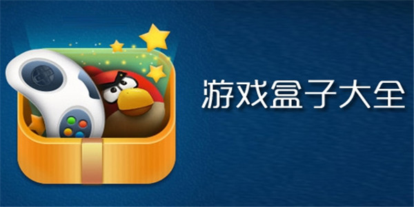 2025年九大免费游戏盒子软件合集-游戏盒子推荐-手机游戏盒子排行榜