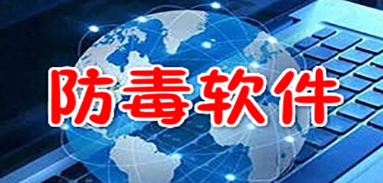电脑防病毒软件合集-电脑杀毒软件大全-专业的pc端病毒查杀软件推荐