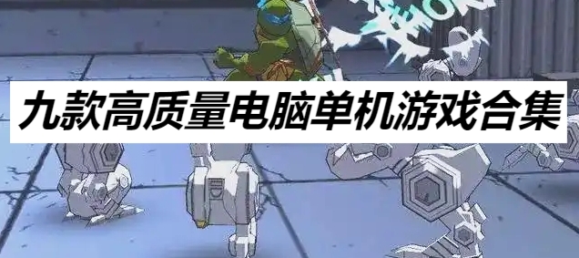 九款高质量电脑单机游戏合集-2025年电脑端休闲游戏大全-九款精选的电脑小游戏推荐