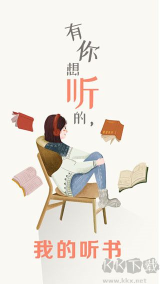 我的听书