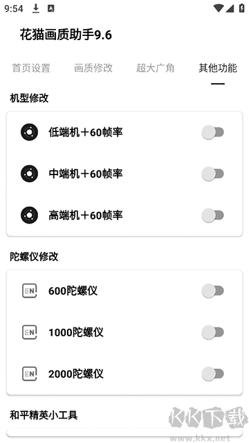 花猫画质助手9.6app