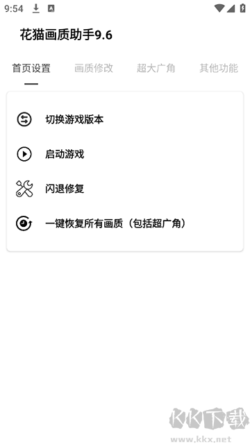 花猫画质助手9.6app
