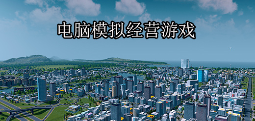 电脑端不容错过的模拟经营游戏合集-PC模拟经营单机游戏推荐-pc经营策略游戏大全