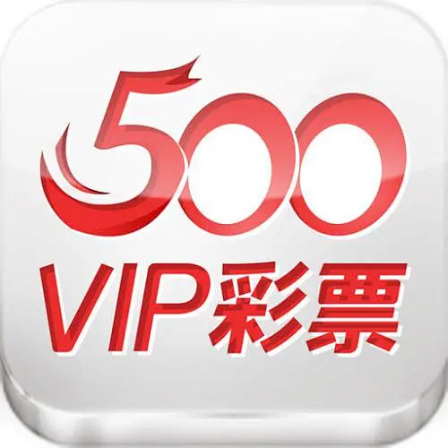 500彩票APP手机版 v8.0813.90