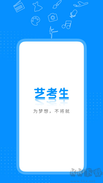 艺考生app