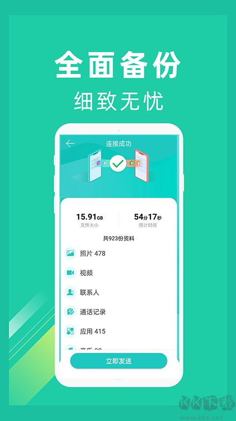 一键换机app