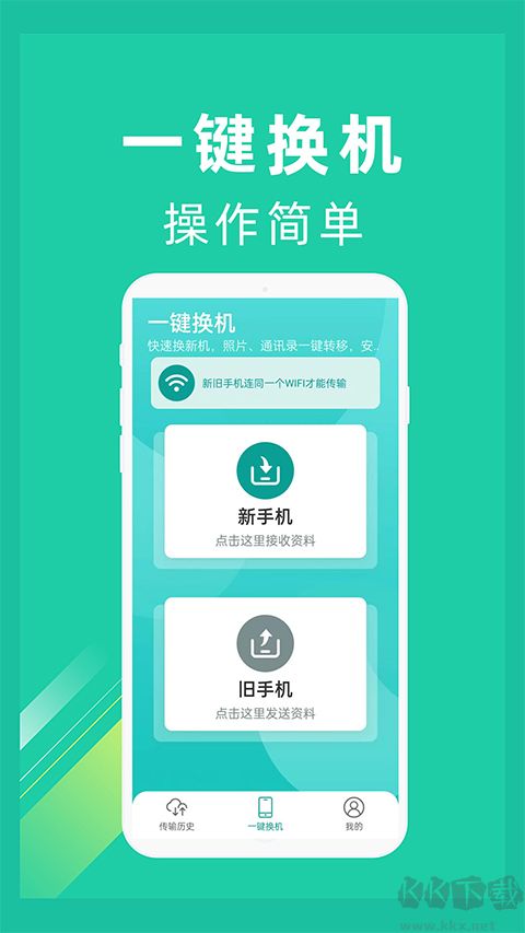 一键换机app
