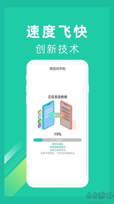 一键换机app