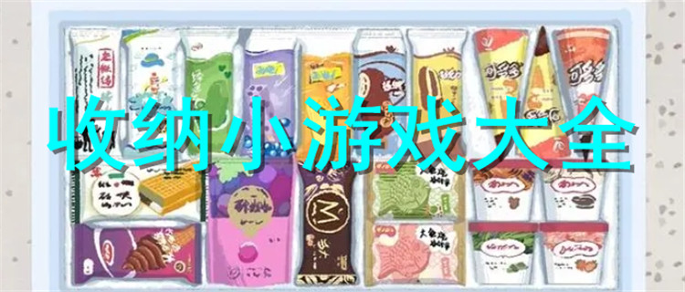 热门的收纳小游戏合集-整理收纳小游戏大全-经典的收纳小游戏推荐