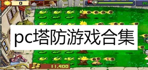 pc塔防游戏合集-电脑塔防游戏大全-经典塔防游戏推荐