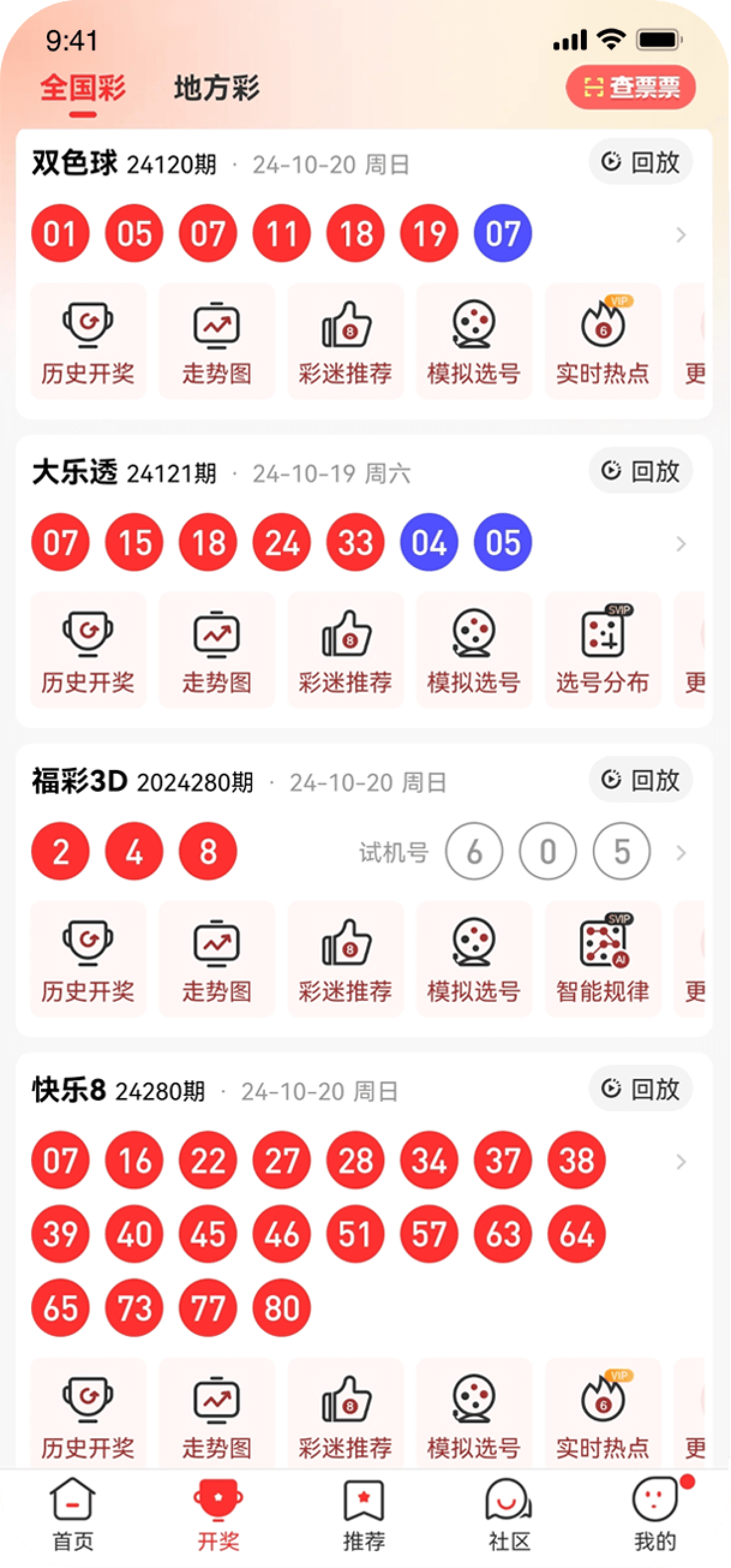 旺彩双色球软件Android/iOS版本