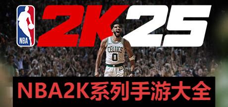 NBA2K系列手游大全-NBA2K手游推荐-NBA2K全部手游版本合集