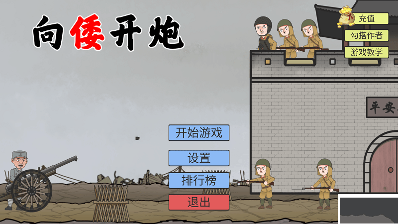 向倭开炮正版