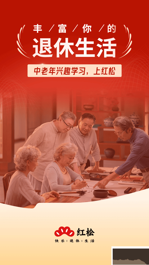 红松app