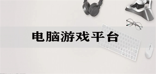 电脑游戏盒子推荐-pc单机游戏盒子大全-PC端游戏盒子合集