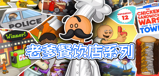 老爹系列游戏大全