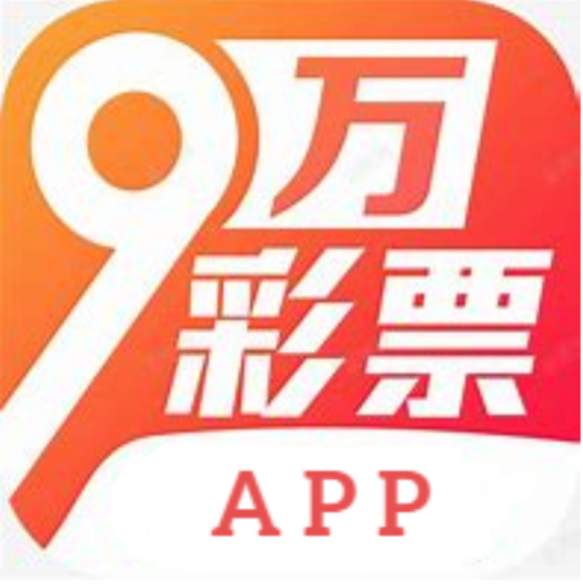 9万彩票APP2025最新版 v4.30.82