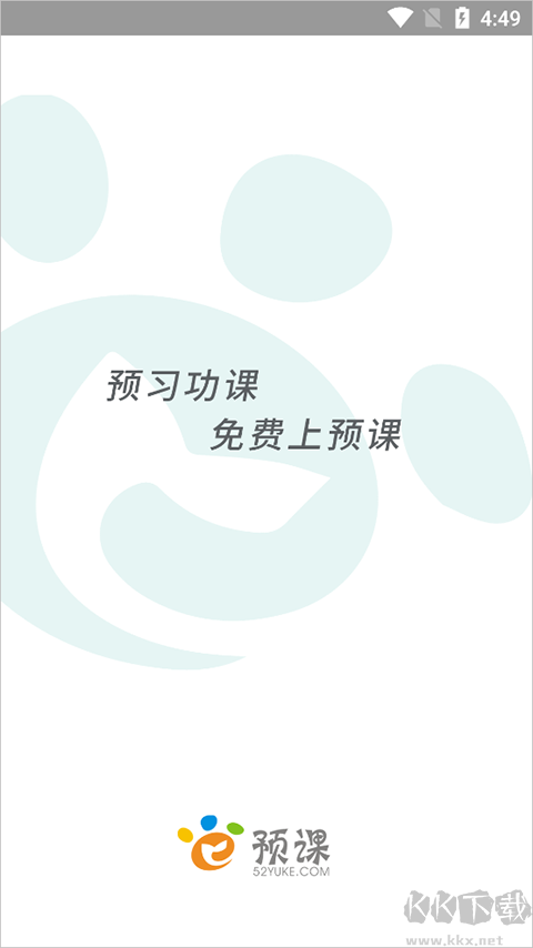 预课app