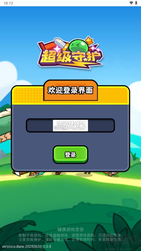 超级守护免费版