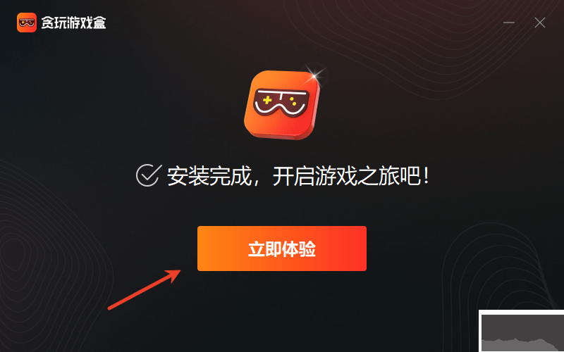 贪玩游戏盒子官网版