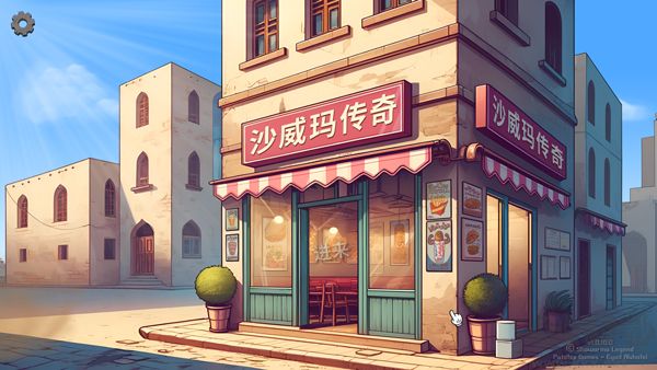 沙威玛传奇（Shawarma）