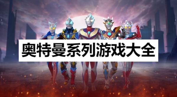 奥特曼系列游戏大全