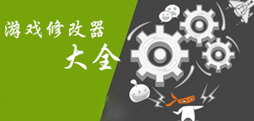 电脑游戏修改器合集-电脑单机游戏修改器推荐-免费游戏修改器大全