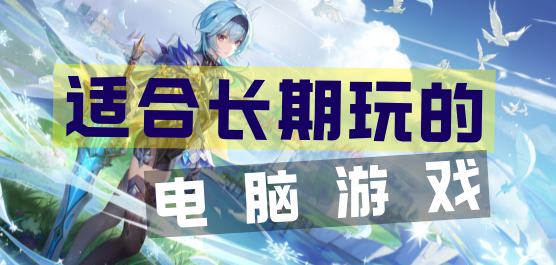 适合长期玩的电脑游戏合集-2025年最耐玩网游大全-好玩的端游推荐