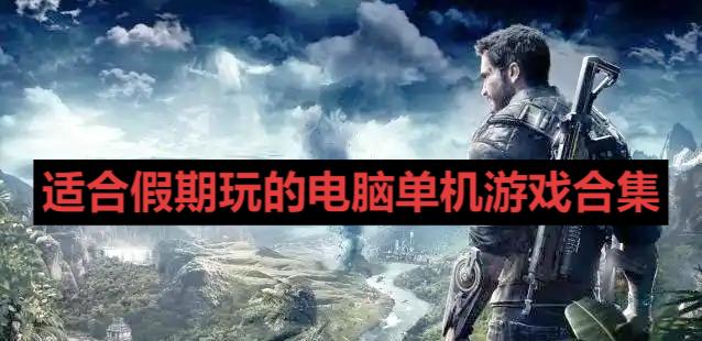 适合假期玩的电脑单机游戏合集-九款高质量单机游戏推荐-pc精品游戏大全