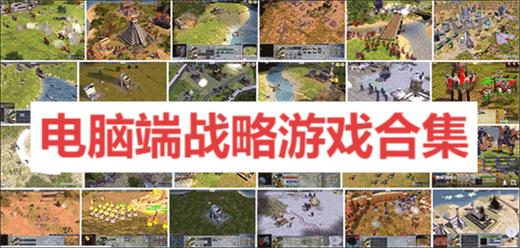 电脑端战略游戏合集-九大即时战略单机游戏大全-即时战略单机游戏推荐
