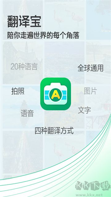 拍照翻译宝app