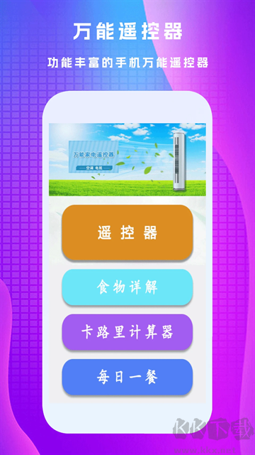 万能遥控王官方版