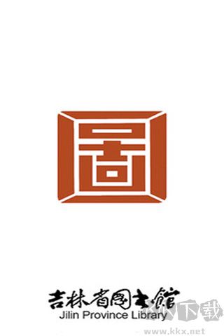 吉林省图书馆