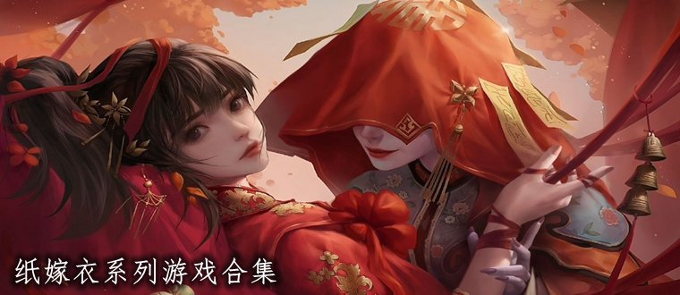 纸嫁衣全系列游戏大全