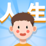 人生轨迹模拟器免广告版v2.0.0.9