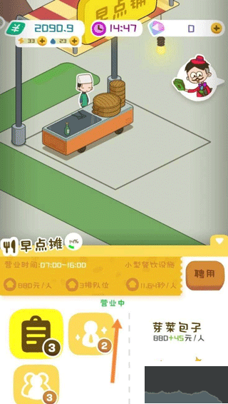 我要当房东早餐店怎么改营业时间 