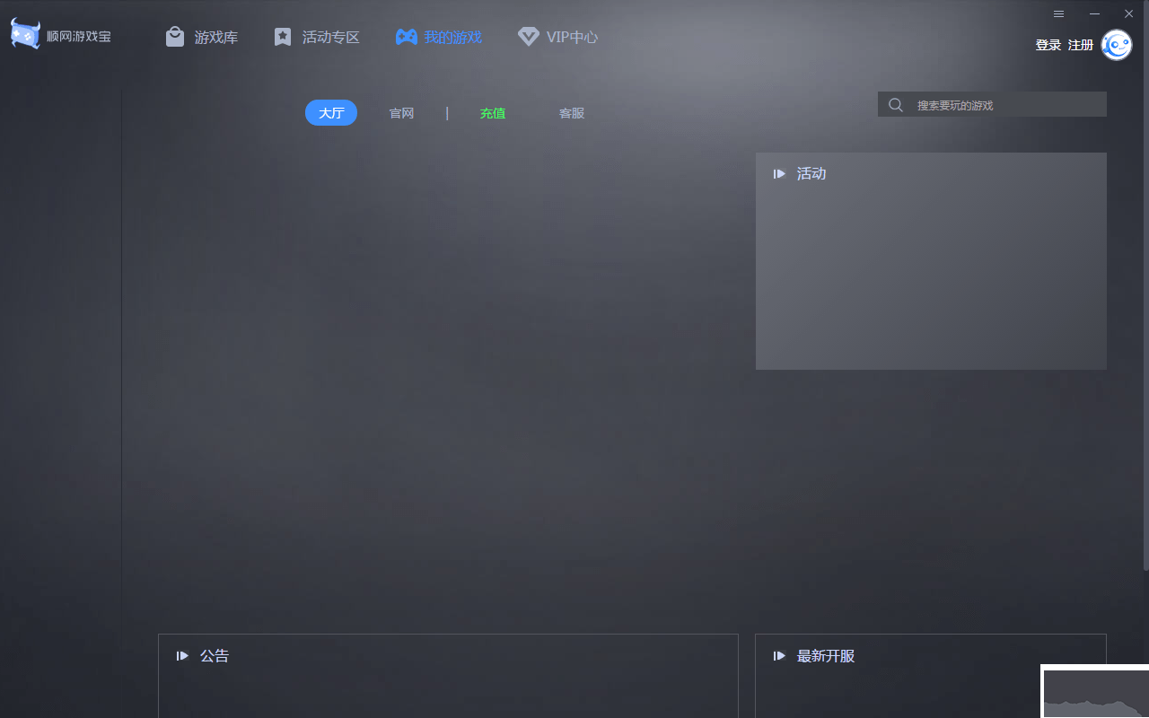 顺网游戏官方版