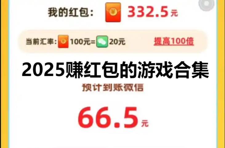2025赚红包的游戏合集